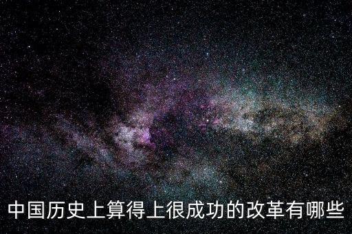 什么是改革成功，事業(yè)改革是否成功