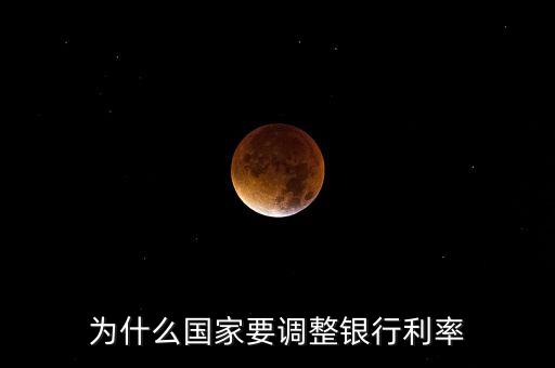 央行為什么要對特定銀行下調(diào)，為什么國家要調(diào)整銀行利率