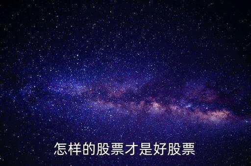 什么股才是好股，股票買什么股比較好一些