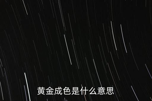 黃金的成色值是什么意思，千足金成色什么