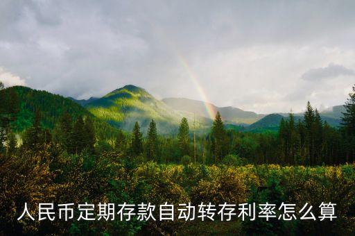 人民幣定期存款自動轉(zhuǎn)存利率怎么算