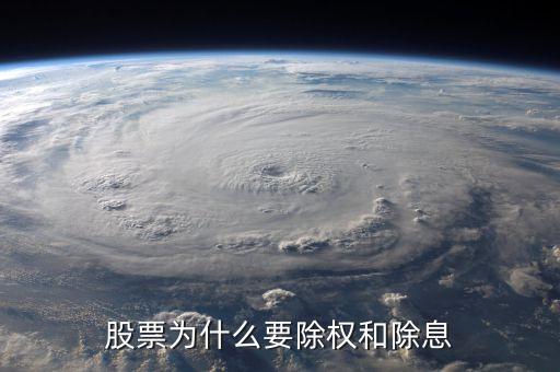 股票為什么要除權和除息