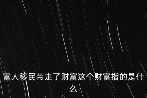 白色的財(cái)富指的是什么，白色的財(cái)富是  黑色的財(cái)富是  1煤 2石油 3 鹽 4鉀
