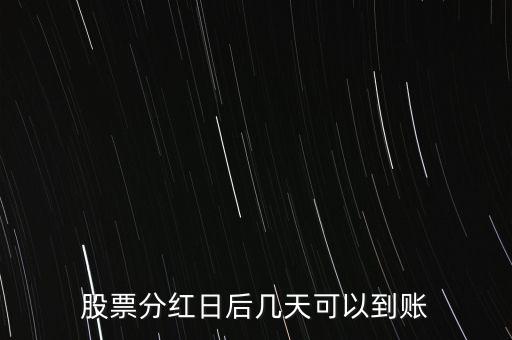 股票分紅日后幾天可以到賬