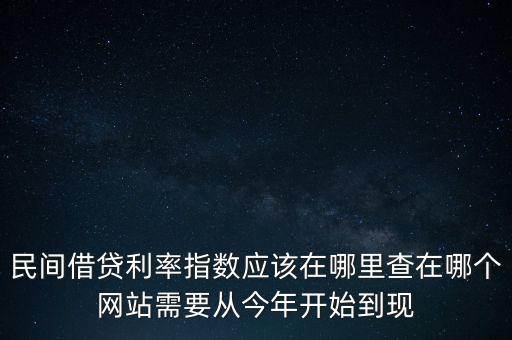 借貸利率指數(shù)是什么，網(wǎng)貸中利率指數(shù) 人氣指數(shù)是什么意思