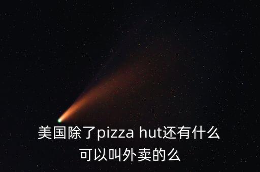 達(dá)美樂(lè)什么時(shí)候入住中國(guó)，福海國(guó)際里有吃飯的地方嗎餐廳有哪些