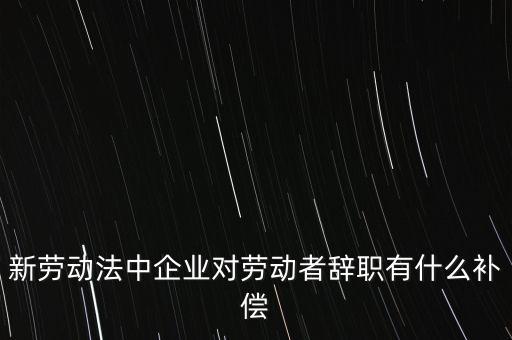 從公司辭職會(huì)領(lǐng)到什么補(bǔ)助金，企業(yè)單位辭職有什么補(bǔ)助