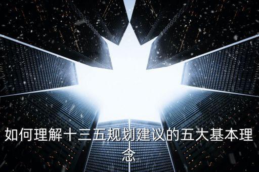 為什么要十三五規(guī)劃，全國十三五是什么意思為什么叫十三五