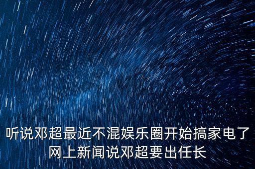 長虹為什么找鄧超，CHiQ找鄧超代言是全系產(chǎn)品嗎