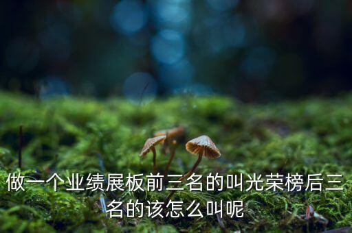 業(yè)績(jī)前三名與后三名是什么意思，考試成績(jī)前三名 是什么意思