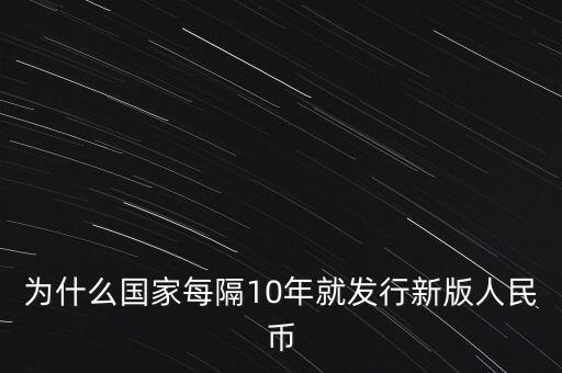 為什么要發(fā)新版人民幣，為什么要發(fā)行新版的人民幣