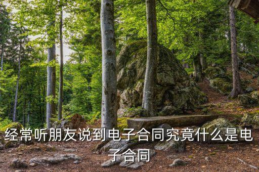 什么是線上合同，企業(yè)合同增多了在合同管理上諸多不便有人推薦電子合同但是究