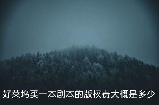 版權(quán)費(fèi)是什么，好萊塢買一本劇本的版權(quán)費(fèi)大概是多少