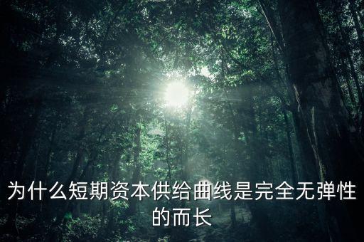 為什么短期資本供給曲線是完全無(wú)彈性的而長(zhǎng)