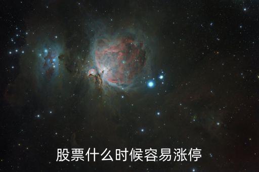 股票什么情況下漲停，股票什么時(shí)候容易漲停