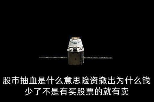 抽血效應(yīng)是什么意思，股市抽血是什么意思險(xiǎn)資撤出為什么錢少了不是有買股票的就有賣