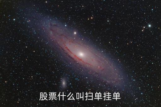 刷證券單什么意思，刷證券注冊(cè)單有危險(xiǎn)嗎