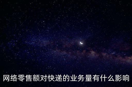 什么是網(wǎng)絡(luò)零售額，什么是網(wǎng)絡(luò)零售