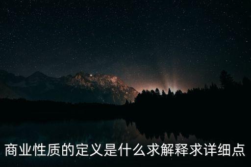 商業(yè)屬性什么意思，商業(yè)屬性是什么意思