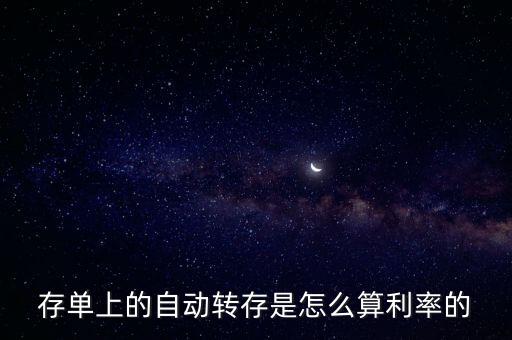 存單上的自動轉(zhuǎn)存是怎么算利率的