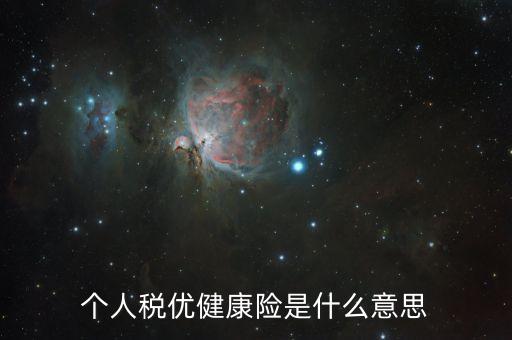個(gè)人稅優(yōu)健康險(xiǎn)是什么意思