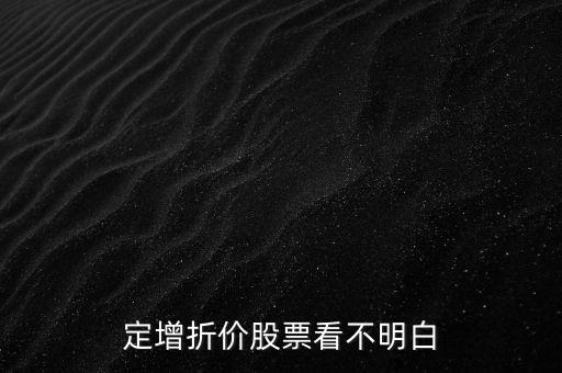 定增折價(jià)是什么，定增為什么會(huì)有10的折價(jià)