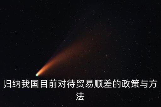 中國順差為什么不好如何應(yīng)對，解決對外貿(mào)易順差的政策選擇