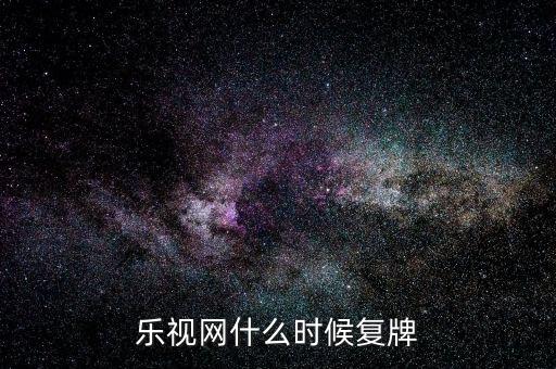 樂視網什么時候復牌