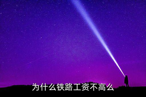 鐵路公司為什么沒錢，為什么鐵路工資不高么