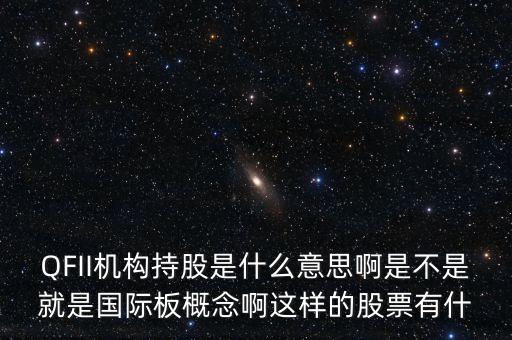 qfii重倉股是什么意思，QFII持股板塊什么意思