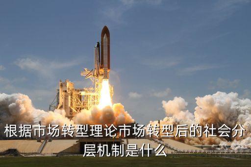 什么是分層機(jī)制，什么是社會(huì)分層社會(huì)分層是如何產(chǎn)生的