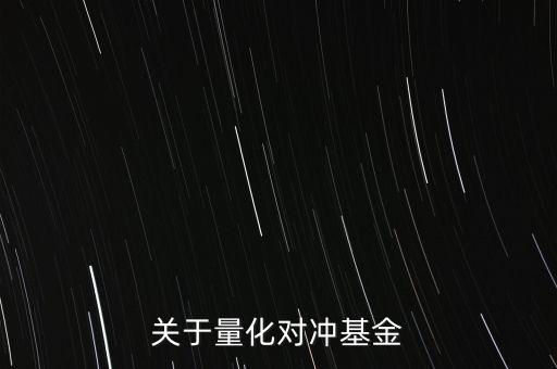 關于量化對沖基金