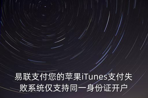 什么app用易聯(lián)支付，ipad2充值查不到余額
