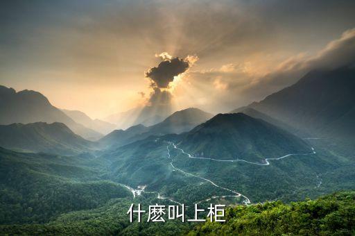 什么是上柜市場，什麼叫上柜