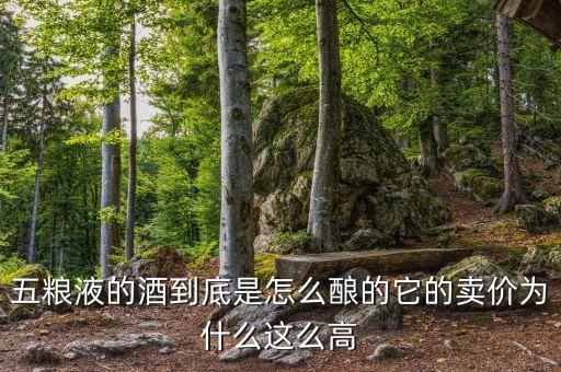 五糧液釀酒為什么不放蕎麥了，任何發(fā)孝蕎麥我要釀酒