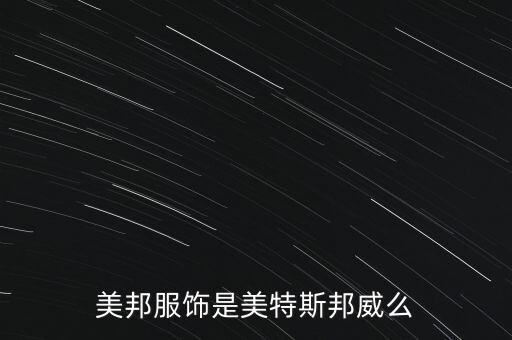 美邦主營(yíng)業(yè)務(wù)是什么，美邦是什么意思