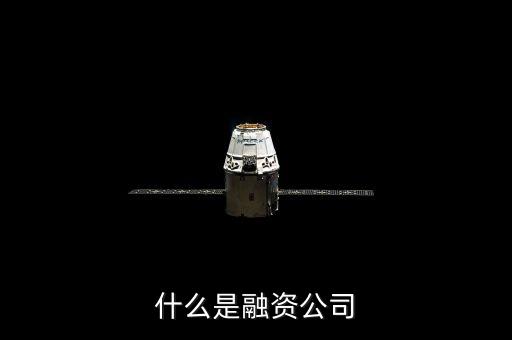 什么是融資公司