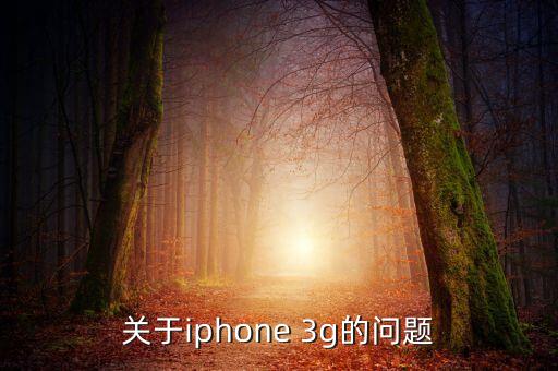 3g什么時(shí)候退市，GSM降會(huì)在未來(lái)幾年退市3G全國(guó)覆蓋大概要多久希望有具體資料