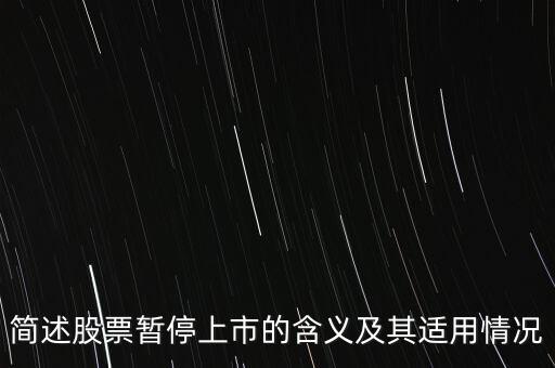 股票終止上市是什么意思，股票終止上市與退市是一回事嗎