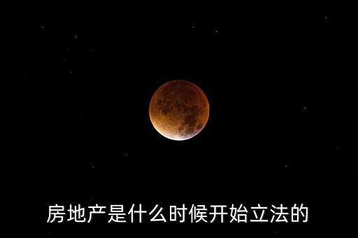 中國房地產(chǎn)什么時候開始，中國房屋什么時候開始有產(chǎn)權的