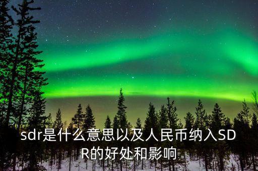 sdr值也稱為什么，PE管材管件中SDR是指什么它和承壓能力有何關(guān)系