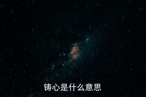 鑄告是什么意思，每天上午的鑄告