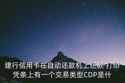 cdm還款什么意思，交通銀行信用卡賬單上自助設(shè)備還款同城是什么意思