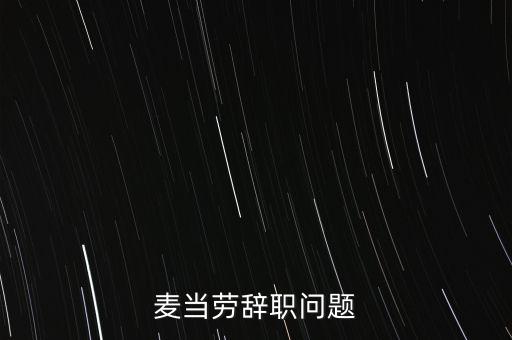麥當(dāng)勞辭職問題