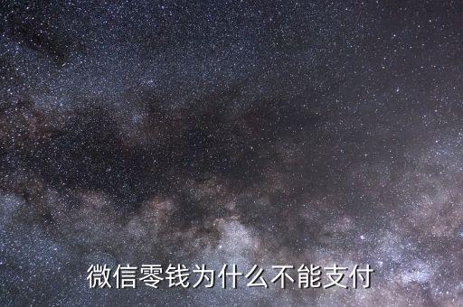 微信零錢為什么不能支付