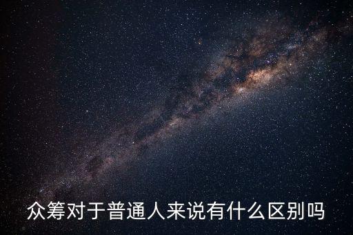 公益眾籌是什么意思，公益眾籌是什么意思公益眾籌平臺有哪些