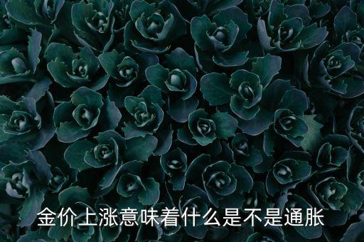 金價上漲意味著什么是不是通脹