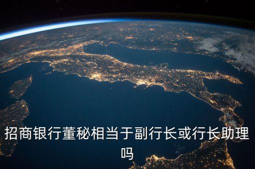 招商銀行董秘相當于副行長或行長助理嗎