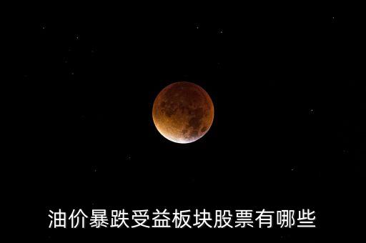 石油暴跌對(duì)什么股票有利，石油大跌對(duì)哪些股票有益