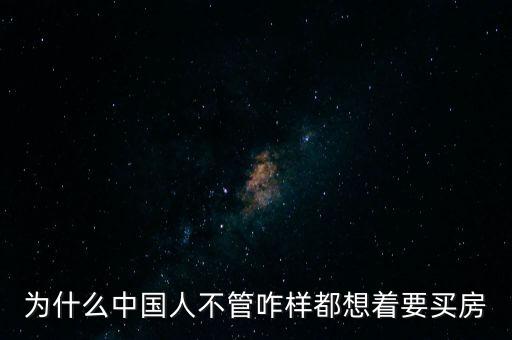 為什么中國(guó)人不管咋樣都想著要買房